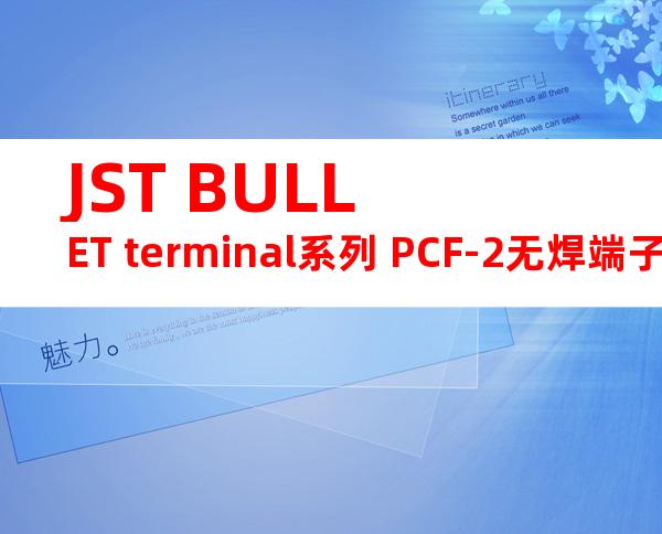 JST BULLET terminal系列 PCF-2无焊端子产品规格书